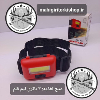 چراغ پیشانی (هد لامپ) کوچک