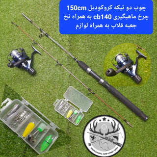 لنسر کامل ماهیگیری چوب و چرخ و قلاب و... ماهیگیری