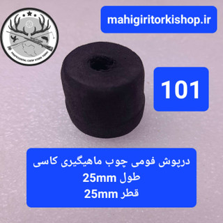 درپوش فومی چوب ماهیگیری کاسی