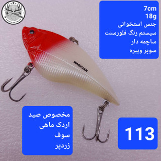 لور ماهیگیری ( طعمه مصنوعی) استخوانی مجیکان