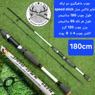 چوب ماهیگیری دو تیکه فایر فاکس مدل speed stick