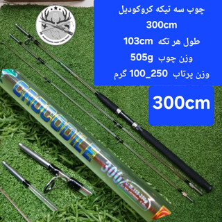 چوب ماهیگیری سه تیکه کروکودیل