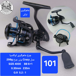 چرخ ماهیگیری اوکاسیا مدل کریزی Crazy
