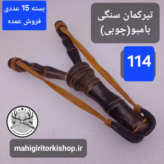 تیرکمان سنگی عمده بامبو چوبی بسته ۲۰ عددی
