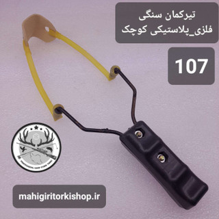 تیرکمان سنگی عمده کوجک بسته ۱۰ عددی