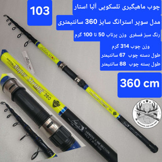 چوب ماهیگیری آلبا استار مدل سوپر استرانگ