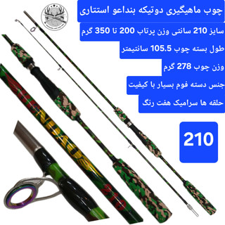 چوب ماهیگیری دو تیکه بنداعو طرح استتار