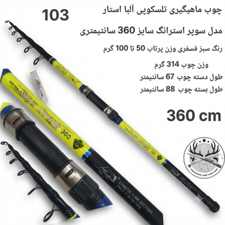 چوب ماهیگیری آلبا استار مدل سوپر استرانگ